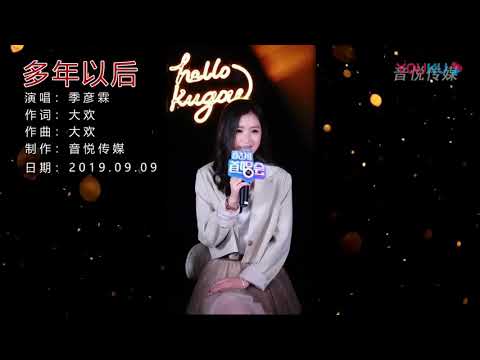 季彥霖 多年以後