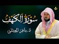 سورة الكهف بصوت الشيخ ماهر المعيقلي Surat Al Khaf Maher Al Muaiqly