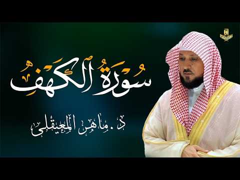 سورة الكهف بصوت الشيخ ماهر المعيقلي Surat Al Khaf Maher Al Muaiqly