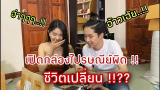 เปิดกล่องไปรษณีย์ผิด ชีวิตเปลี่ยน ฮามาก!! | แพรวพราว&ผญบ.ฟินแลนด์