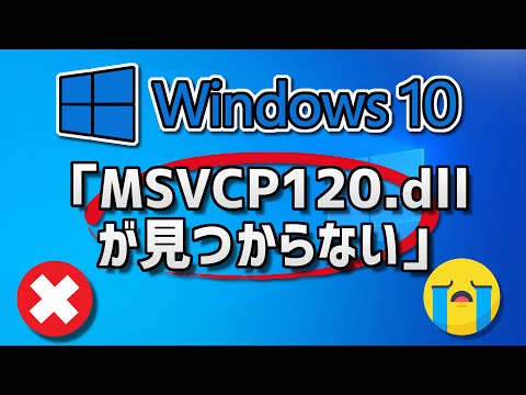 Windows10 : MSVCP120.dllが見つからずに起動できなかったのでdllをインストールする手順