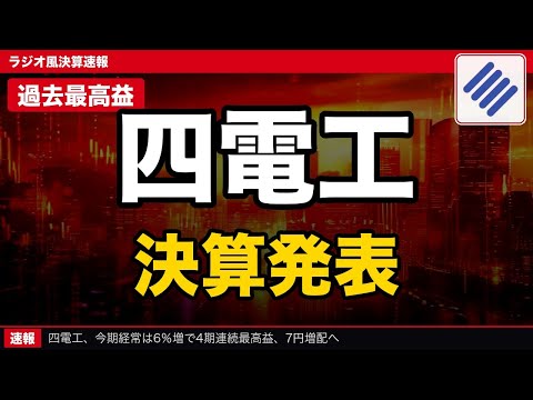 【最高益】四電工(1939) なぜ最高益？決算徹底分析