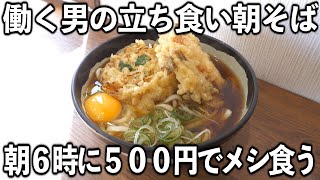 【東京】注文して５０秒で食らう働く男の高速立ち食い朝めし【よりみち復活】