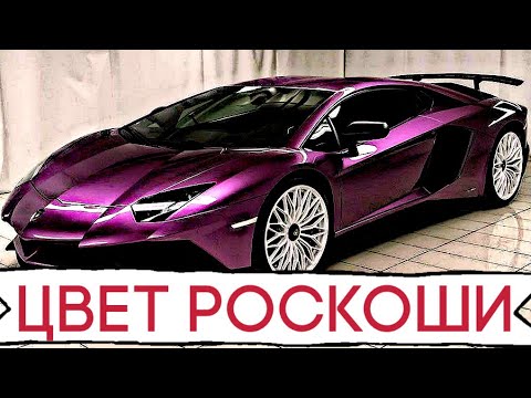 Пурпурный цвет авто