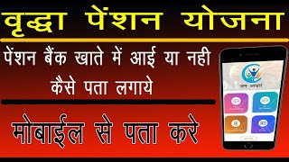 वृद्धा पेंशन योजना की राशी बैंक खाते में आई है या नहीं कैसे पता लगाये |Vrdha Pension  Bank status