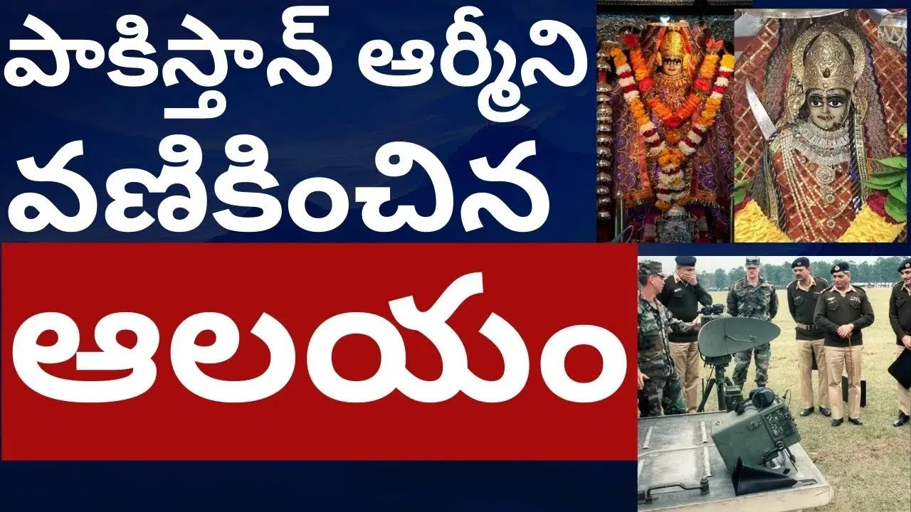 India pakistan Border Tanot matha temple history in telugu tmixture channel తనోట ఆలయం ఆసక్తికరం