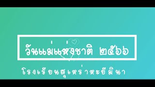 กิจกรรมวันแม่แห่งชาติ 2566 โรงเรียนสุเหร่าหะยีมินา