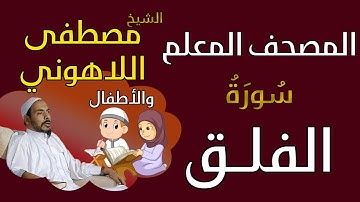 113 الشيخ مصطفى اللاهوني والأطفال - سورة الفلق المصحف المعلم