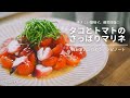 【レシピノート】優しい酸味で疲労回復!タコとトマトのさっぱりマリネ|How to cook octopus and tomato marinade.