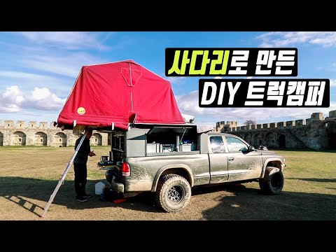 중고 사다리로 만든 트럭캠핑카를 만났어요 | 신박한 아이디어가 많은 트럭캠퍼 | 20년된 닷지 다코타 트럭
