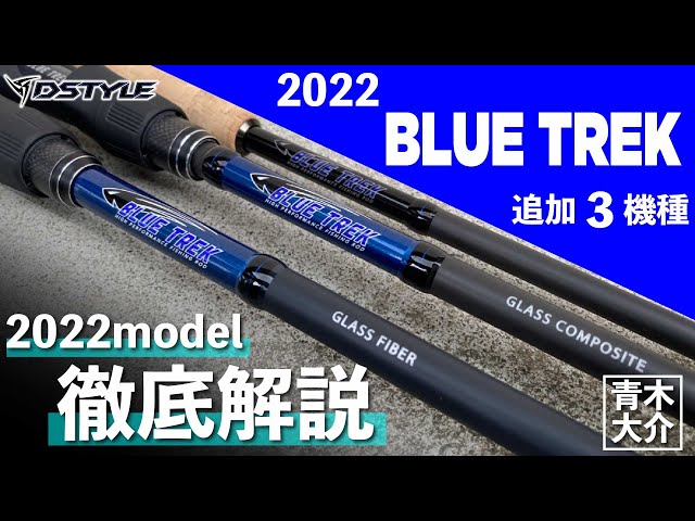 公式】BLUETREK 2022 追加モデル 青木大介 徹底解説 - YouTube