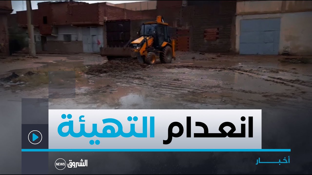 النعامة.. الأمطار تغرق حي التحدي في بلدية المشرية بسبب انعدام التهيئة