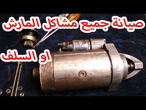 صيانة جميع مشاكل المارش السلف استارتر