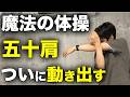 後ろに回らない五十肩。1回で変わります。魔法の体操。