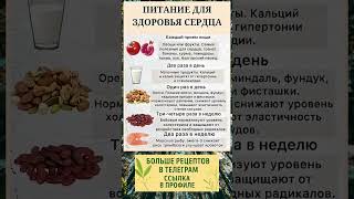 Питание для здоровья сердце  #долголетие  #здоровье