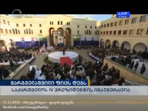 გირგი მარგველაშვილის საპრეზიდენტო ფიცი - 17.11.2013