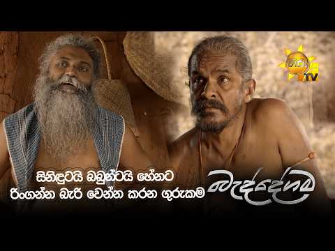 සිනිඳුටයි බබුන්ටයි හේනට රිංගන්න බැරි වෙන්න කරන ගුරුකම