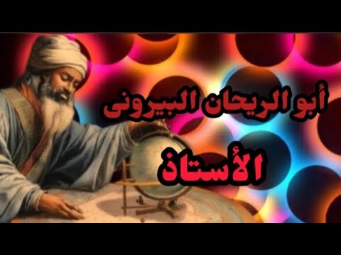 أبو الريحان البيرونى الأستاذ