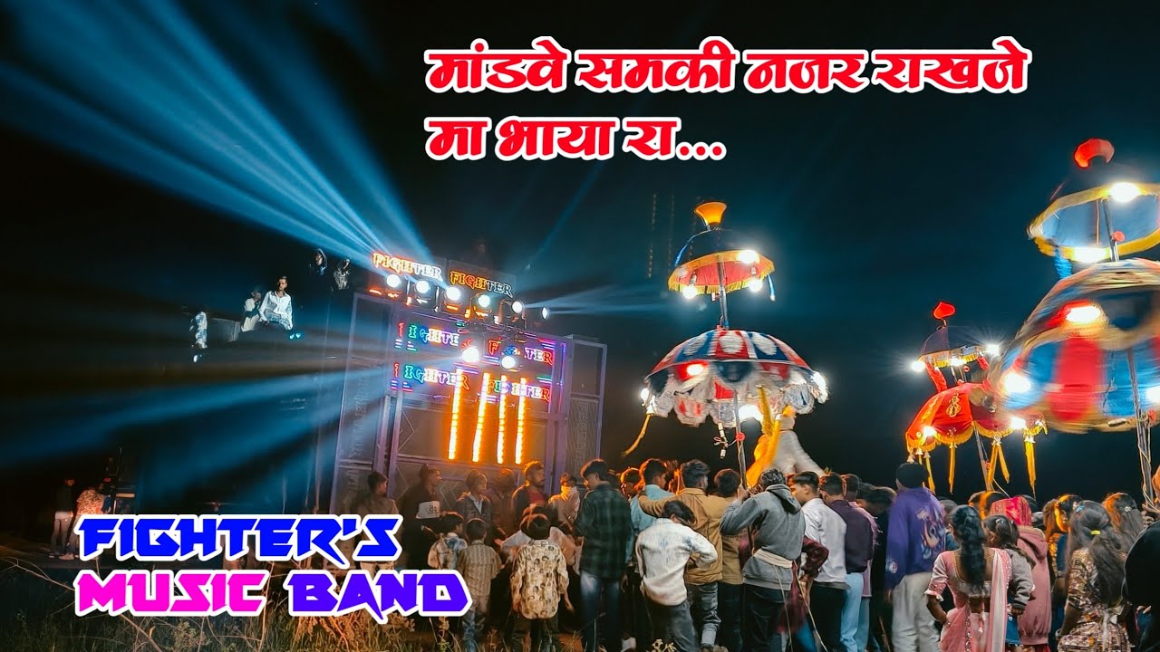 मांडवे समकी नजर राखजे मा भाया रा... Fighter's Music Band Kadkoch 