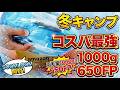 【冬キャンプ】SOOMLOOM　650FP 羽毛量1000g　コスパ最強　激安ダウンシュラフの実寸、臭いは？