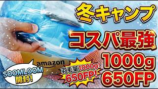 【冬キャンプ】SOOMLOOM　650FP 羽毛量1000g　コスパ最強　激安ダウンシュラフの実寸、臭いは？