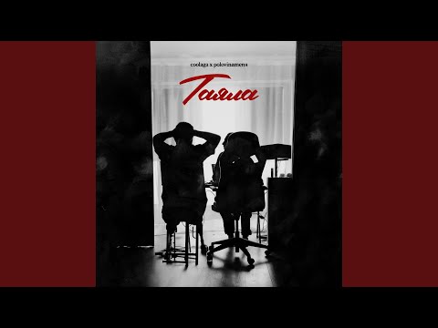 Chaga - Таяла