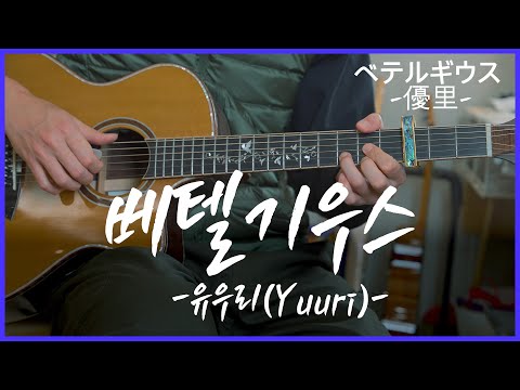 베텔기우스 (Guitar TAB) - 유우리