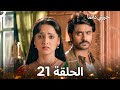 حبيبي دائما الحلقة 21  