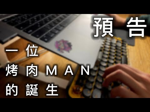 【預告】一位烤肉MAN的誕生