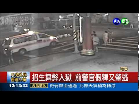 招生舞弊入獄 前警官又肇逃