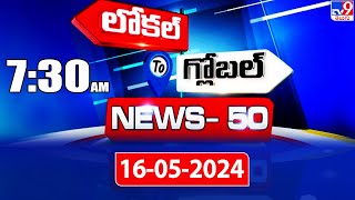 News 50 : Local to Global | 7:30 AM | 16 May 2024 - TV9