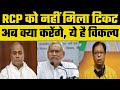 Rajya Sabha Election: नीतीश कुमार ने RCP Singh को JDU से काट दिया पत्ता, अब वो क्या करेंगे