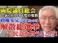 両院議員総会で語られた自民党の覚悟 政権安定に必要なのは解散総選挙で民意を問うことだ!(西田昌司ビデオレター 令和7年10月15日)