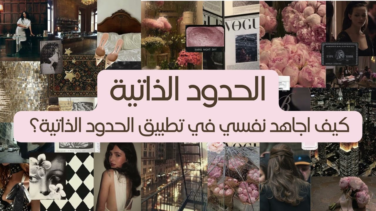 الحدود الذاتية / كيف أجاهد نفسي في تطبيق الحدود الذاتية؟