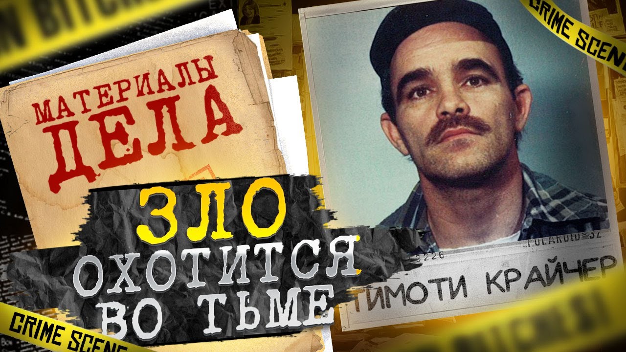 Зло охотится во тьме | Тимоти Крайчер