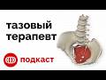 Тазовый терапевт раскрывает секреты!