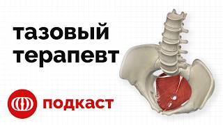 Тазовый терапевт раскрывает секреты!