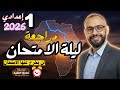 مراجعة ليلة الامتحان دراسات اجتماعيه الصف الاول الاعدادي الترم الاول لن يخرج عنها الامتحان الكينجو 