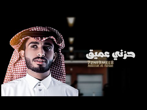 عبدالله ال فروان حزني عميق حصريا 