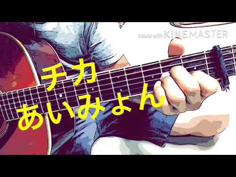 「チカ」あいみょんさんのカバーです(^_^)