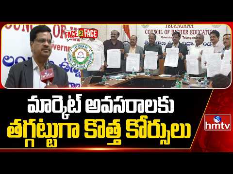 మార్కెట్ అవసరాలకు తగ్గట్టుగా కొత్త కోర్సులు | F 2 F With Education Council Chairman Balakista Reddy - HMTVNEWS