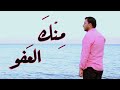 منك العفو أيمن رمضان