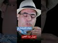 شوف الصحبة كي ولات سهيل عبد الغفور تيك توك Cha3bi اكسبلور