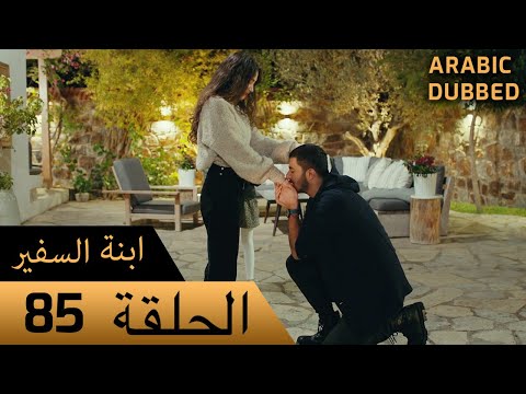 Sefirin Kızı مسلسل ابنة السفير الحلقة 85 للعربية بالدبلجة 