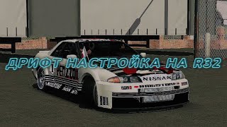 Дрифт настройка на Nissan R32💫🖤