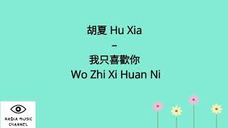 胡夏 Hu Xia – 我只喜歡你 Wo Zhi Xi Huan Ni Pinyin