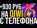 Ленивый заработок на телефоне | Как заработать в интернете с телефона без вложений на андроид!