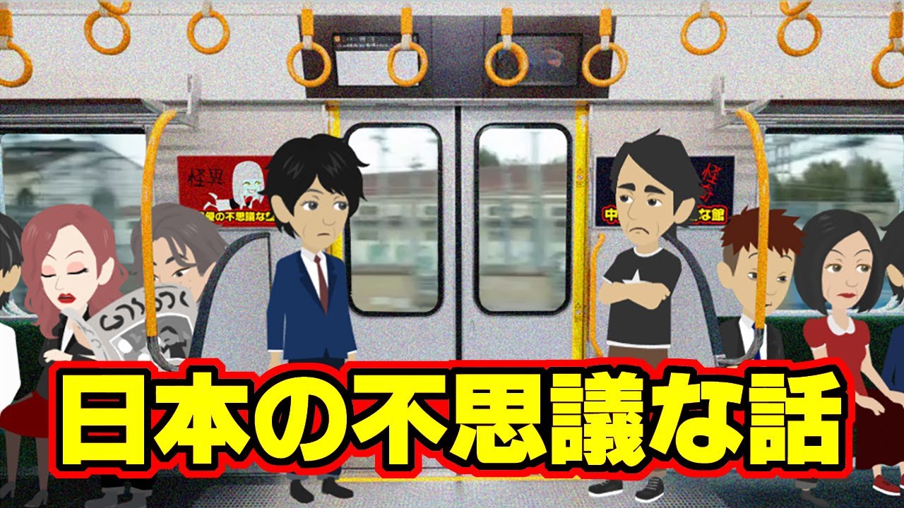 【不思議な話アニメ】日本の不思議な話（木の杭・電車から見えるビル）