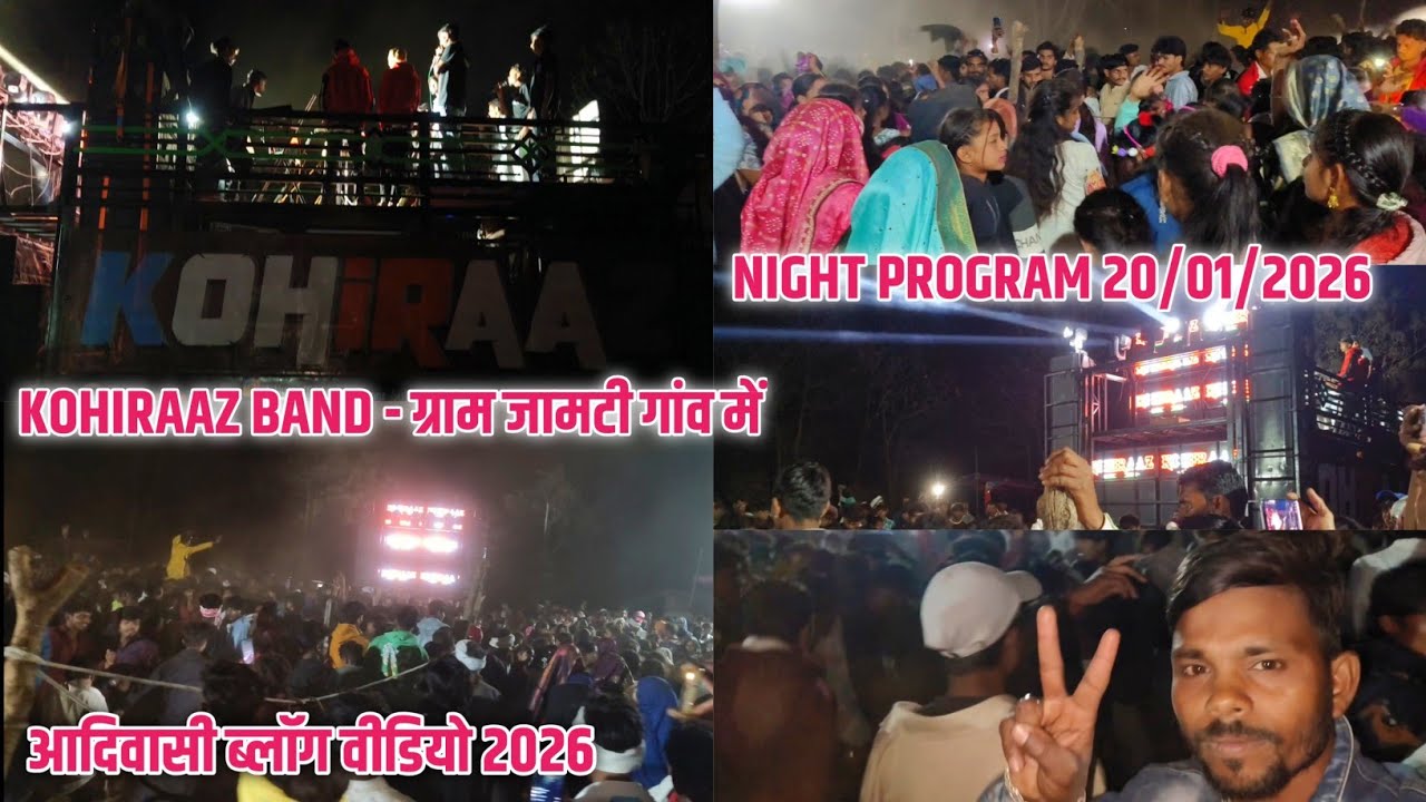 KOHIRAAZ BAND | ग्राम जामटी गांव में धूम मचाया ✌️🤩💯 2026 वीडियो | NIGHT PROGRAM आदिवासी ब्लॉग वीडियो