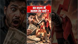 Petrol-Diesel Price Hike : आखिर कौन तय करता है आपके शहर का रेट? #ytshorts #shorts